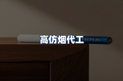 高仿烟代工